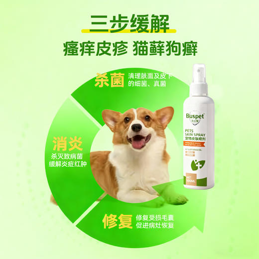 巴士宠皮肤护理喷剂100ml  瘙痒皮屑猫癣狗癣 草本配方 线下专供 整箱=35瓶【5送2，10送5】 商品图2