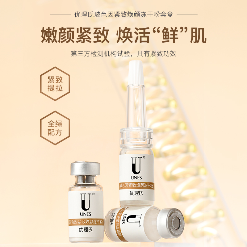 【紧致焕亮】优理氏玻色因紧致焕肤冻干粉 淡化细纹提拉紧致抗氧焕亮肤色