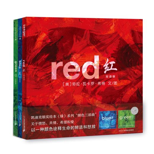 凯迪克人奖颜色三部曲《3册) 红/蓝/绿《双语版) 商品图1