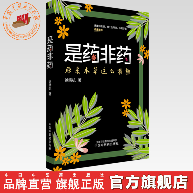 是药非药:原来本草这么有趣 徐晓杭 著  宋捷民教授 博士生导师 中药学家 作序推荐 中国中医药出版社
