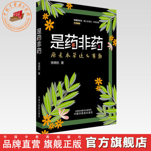 是药非药:原来本草这么有趣 徐晓杭 著  宋捷民教授 博士生导师 中药学家 作序推荐 中国中医药出版社 商品图0