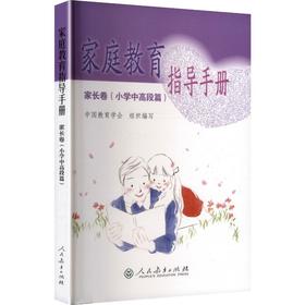 家庭教育指导手册 家长卷(小学中高段篇)