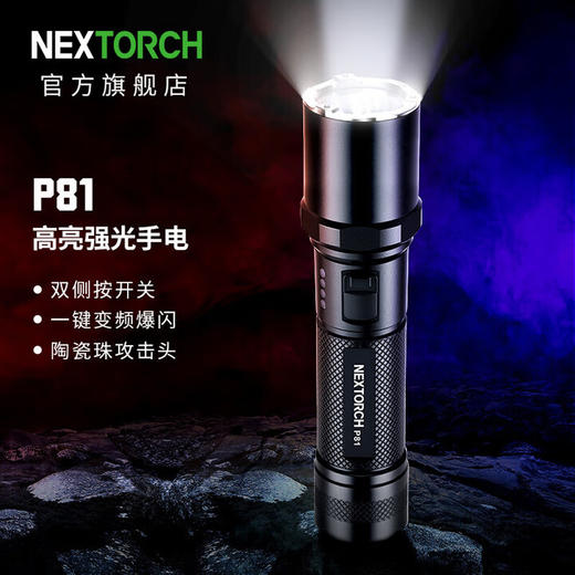 纳丽德（NEXTORCH）P81强光手电筒战术户外超亮远射可充电21700电池家用巡逻专用 商品图1