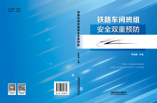 326630铁路车间班组安全双重预防 商品图1