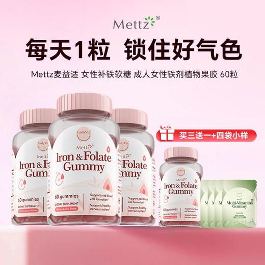 【买三送一+四袋小样】Mettz麦益适 女性补铁软糖 成人女性铁剂植物果胶 60粒【品牌直发】 商品图0