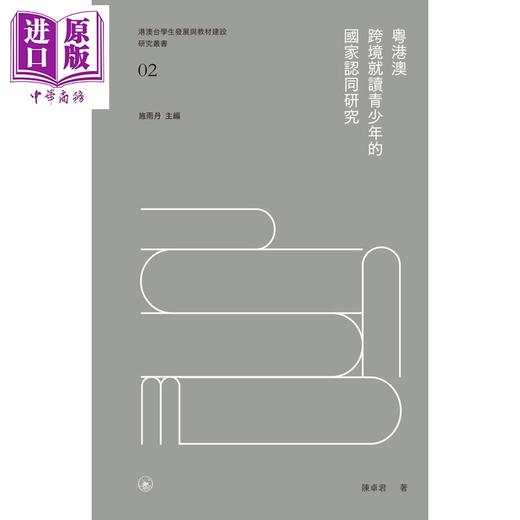 预售 【中商原版】粤港澳跨境就读青少年的国家认同研究 港台原版书 区域教育研究 跨文化教育 陈卓君 香港三联书店有限公司 精装 商品图0