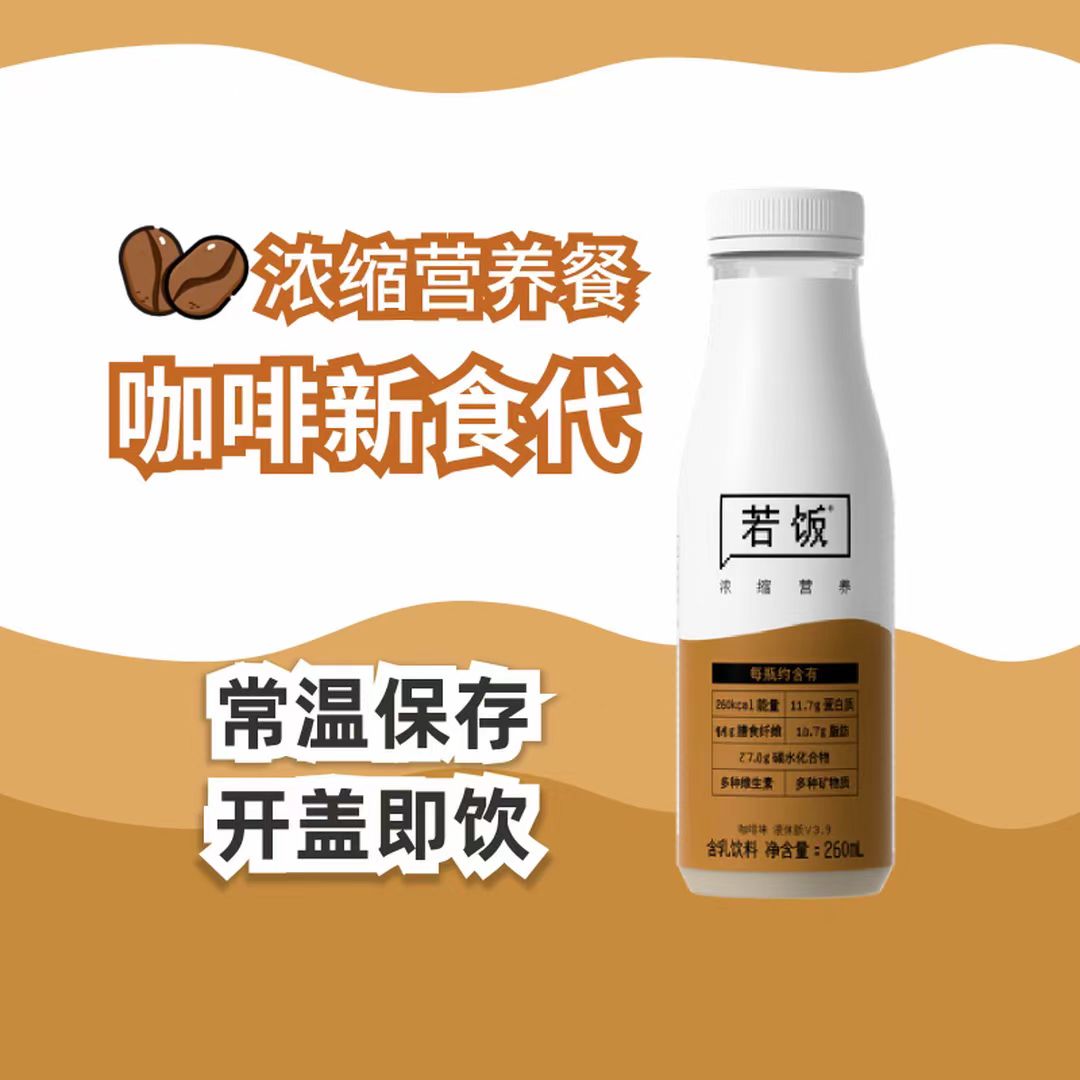 8折福利 | 若饭®液体版V3.9咖啡味*6瓶