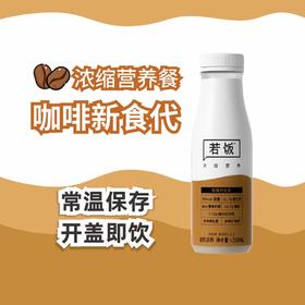 8折福利 | 若饭®液体版V3.9咖啡味*6瓶