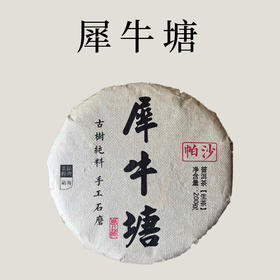 【会员日直播】买一送一  2014年犀牛塘生茶  200克/饼
