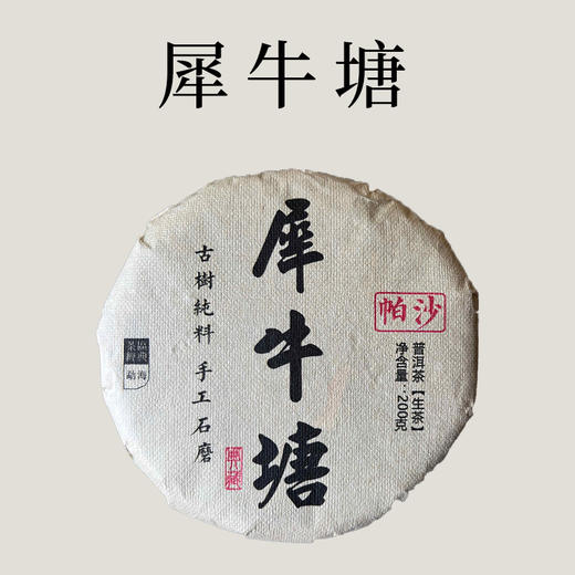 【会员日直播】买一送一  2014年犀牛塘生茶  200克/饼 商品图0