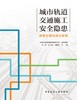 城市轨道交通施工安全隐患排查治理标准化指南 商品缩略图2