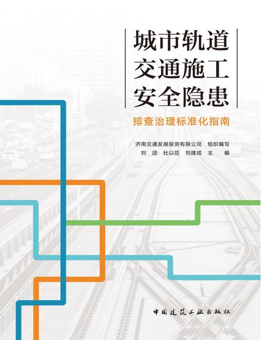 城市轨道交通施工安全隐患排查治理标准化指南 商品图2