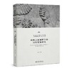 丝绸之路视野下的汉代装饰研究 陈轩 著 北京大学出版社 北京大学人文学科文库·北大艺术学研究丛书 商品缩略图0