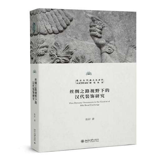 丝绸之路视野下的汉代装饰研究 陈轩 著 北京大学出版社 北京大学人文学科文库·北大艺术学研究丛书 商品图0