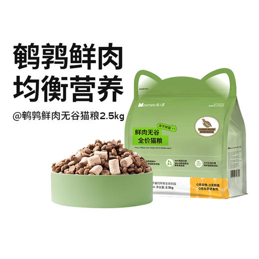 【双12秒杀】【仅限购1次】美人喵 鹌鹑鲜肉无谷冻干全价猫粮 2.5kg 商品图0