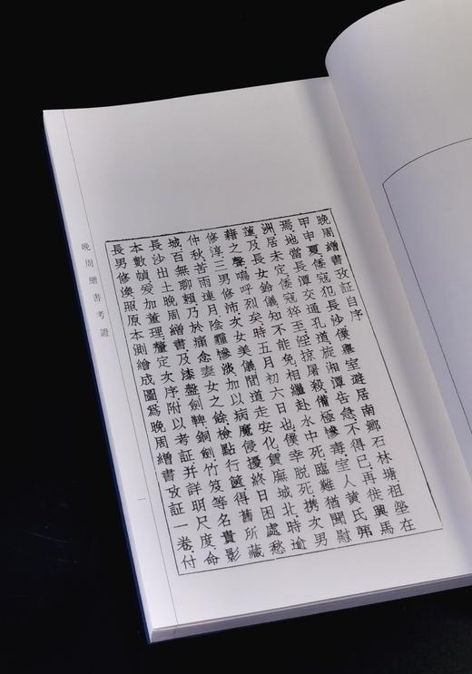 珍稀绝版复活！！《晚周缯书考证》，线装一函一册，16开，蔡季襄著，中西书局2025年一版二印，定价198元，售价：168元。 商品图4