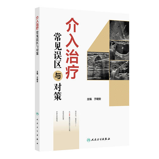 介入治疗常见误区与对策 于明安 详细分析整理病例中出现的常见误区 并给出相应对策 配有部分典型病例手术视频 人民卫生出版社 商品图1