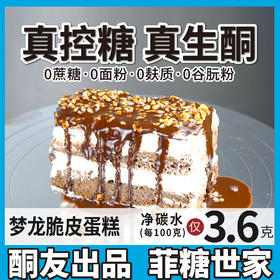 【酮友食品】控糖生酮蛋糕梦龙巧克力无糖精甜品饮食糕面包菲糖世家