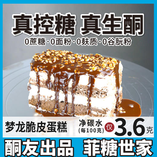 【酮友食品】控糖生酮蛋糕梦龙巧克力无糖精甜品饮食糕面包菲糖世家 商品图0