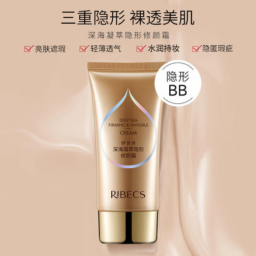 【官方】伊贝诗深海凝萃修颜霜柔丝BB霜裸妆遮瑕隔离补水保湿清爽控油滋润官方正品 商品图1