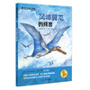 恐龙成长小说（1-4册）奔跑的小副栉龙/三角龙孤儿/丢失的慈母龙蛋/风神翼龙的预言 商品缩略图4