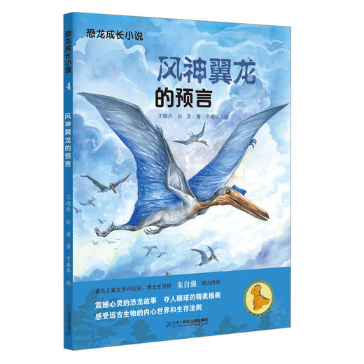 恐龙成长小说（1-4册）奔跑的小副栉龙/三角龙孤儿/丢失的慈母龙蛋/风神翼龙的预言 商品图4