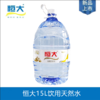 恒大饮用天然水15L/桶（一次性桶）【NB】 商品缩略图0