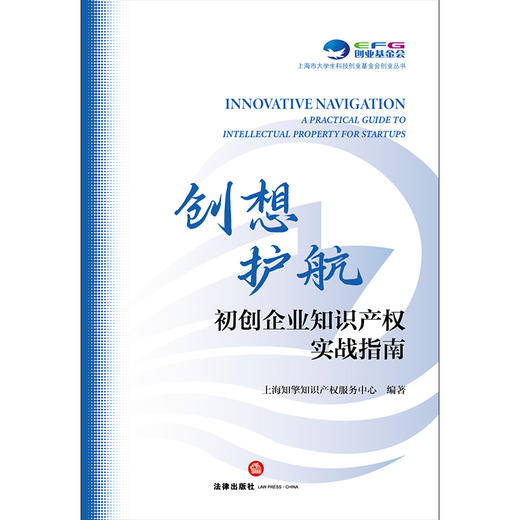 创想护航：初创企业知识产权实战指南 上海知擎知识产权服务中心编著 法律出版社 商品图1