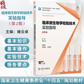 临床微生物学检验技术实验指导 第2二版 十四五规划教材 全国高等学校教材 褚云卓 主编 供医学检验技术专业用 人民卫生出版社
