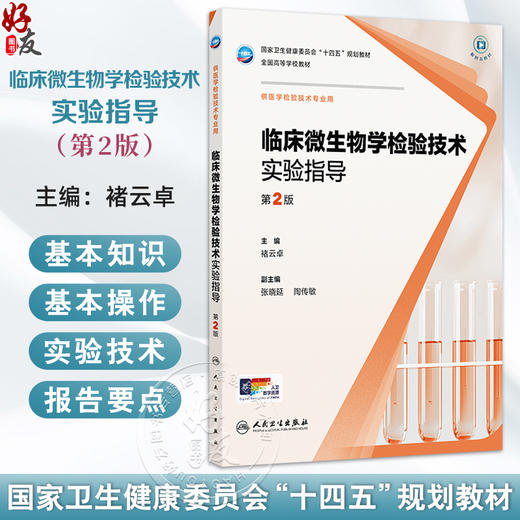 临床微生物学检验技术实验指导 第2二版 十四五规划教材 全国高等学校教材 褚云卓 主编 供医学检验技术专业用 人民卫生出版社 商品图0