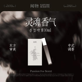 【灵魂香气系列】闻物香型喷雾10ml