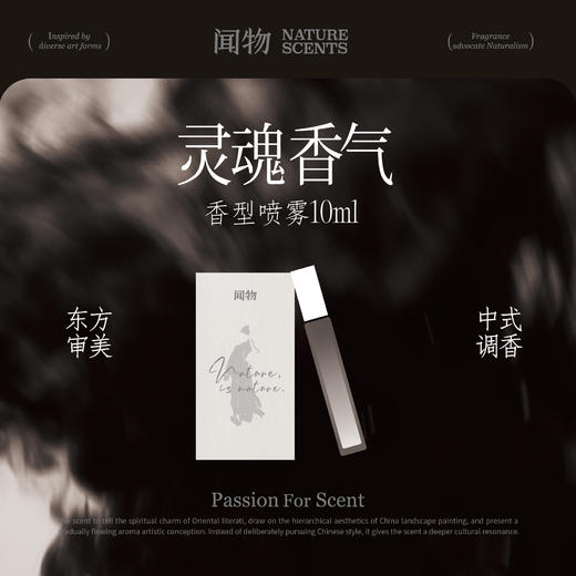 【灵魂香气系列】闻物香型喷雾10ml 商品图0