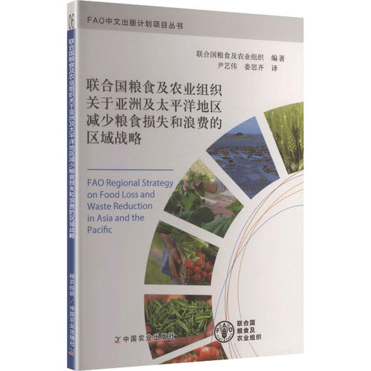 联合国粮食及农业组织关于亚洲及太平洋地区减少粮食损失和浪费的区域战略 商品图0