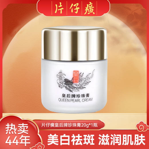 片仔癀皇后牌珍珠膏 国产“小灯泡” 持证淡斑 赠香皂 商品图0
