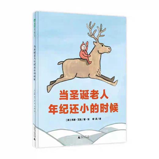 精装儿童绘本 当圣诞老人年纪还小的时候 二手书籍（新疆 西藏 甘肃 青海 海南不包邮）bj 商品图0