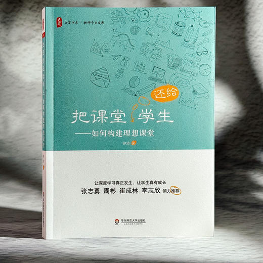 把课堂还给学生 如何构建理想课堂 大夏书系 教师专业发展系列 商品图3