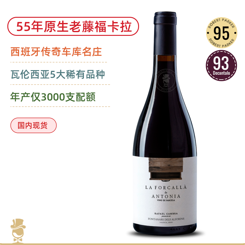 RP95高分！55年原生老藤福卡拉！西班牙车库庄 福卡拉干红葡萄酒 La Forcalla de Antonia 2023