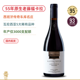 RP95高分！55年原生老藤福卡拉！西班牙车库庄 福卡拉干红葡萄酒 La Forcalla de Antonia 2023