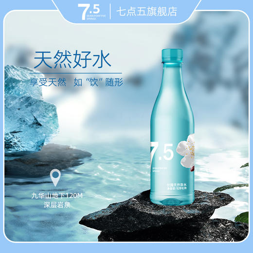 七点五饮用天然泉水高端弱碱天然泉水 塑料瓶装 整箱520ml*15瓶 商品图0