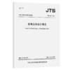 船闸总体设计规范 JTS 305—2025 商品缩略图2