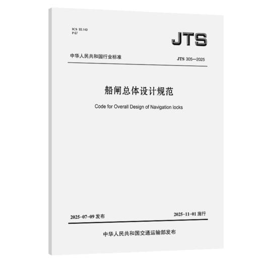 船闸总体设计规范 JTS 305—2025 商品图2