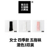 三双 93%棉 女士四季款五指袜 混色3双-黑/白/浅粉   A-5352 商品缩略图0