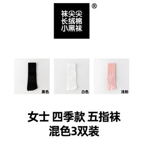 三双 93%棉 女士四季款五指袜 混色3双-黑/白/浅粉   A-5352