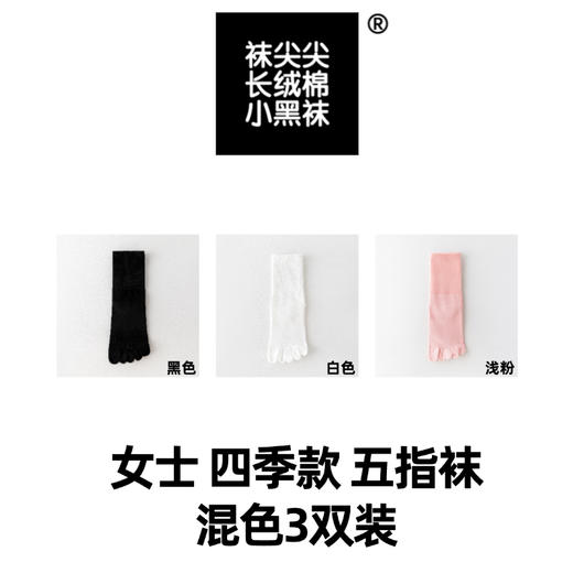 三双 93%棉 女士四季款五指袜 混色3双-黑/白/浅粉   A-5352 商品图0