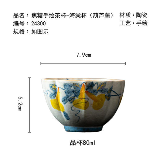 茶香记焦糖手绘茶杯-海棠杯葫芦藤陶瓷古典茶杯主人杯茶具80ml 商品图4