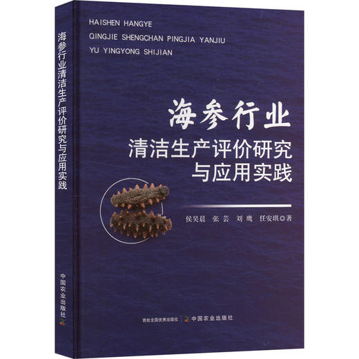 海参行业清洁生产评价研究与应用实践 商品图0