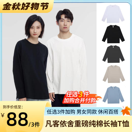 100%棉长袖【99元到手3件】凡客依舍纯棉T恤长袖 春秋季平口圆领 时尚百搭 男女同款 选择颜色+尺码，加入购物车合并付款即可享受优惠 商品图0