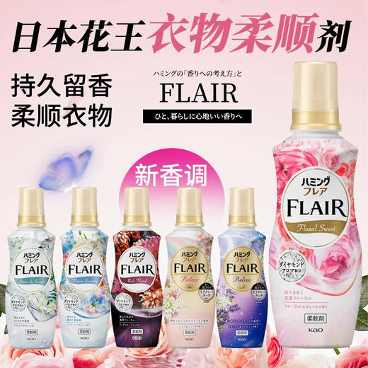 【持久留香 防止静电 防止褶皱】新款！日本原装KAO花王FLAIR衣物柔顺剂柔软剂*护衣柔顺留香抗皱防静电 商品图0