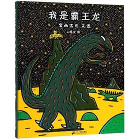精装儿童绘本 我是霸王龙  二手书籍（新疆 西藏 甘肃 青海 海南不包邮）bj
