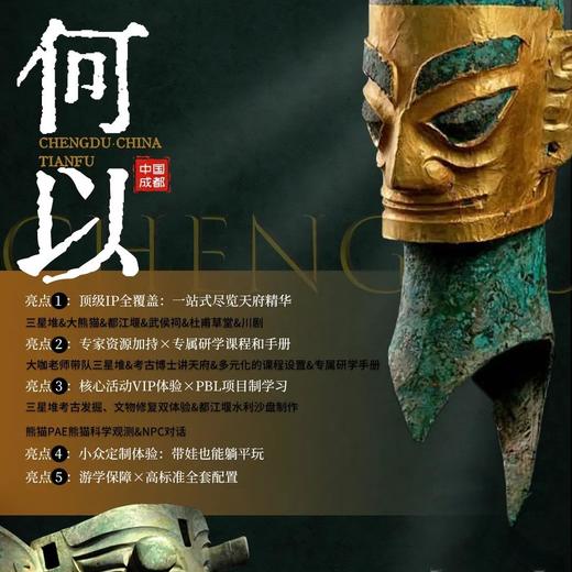 【联合发班】2026寒假丨何以天府亲子营 ⼀站式尽览天府精华，大熊猫网友见面&三星堆专场博士讲座&都江堰水利之神奇，4晚连住 商品图0